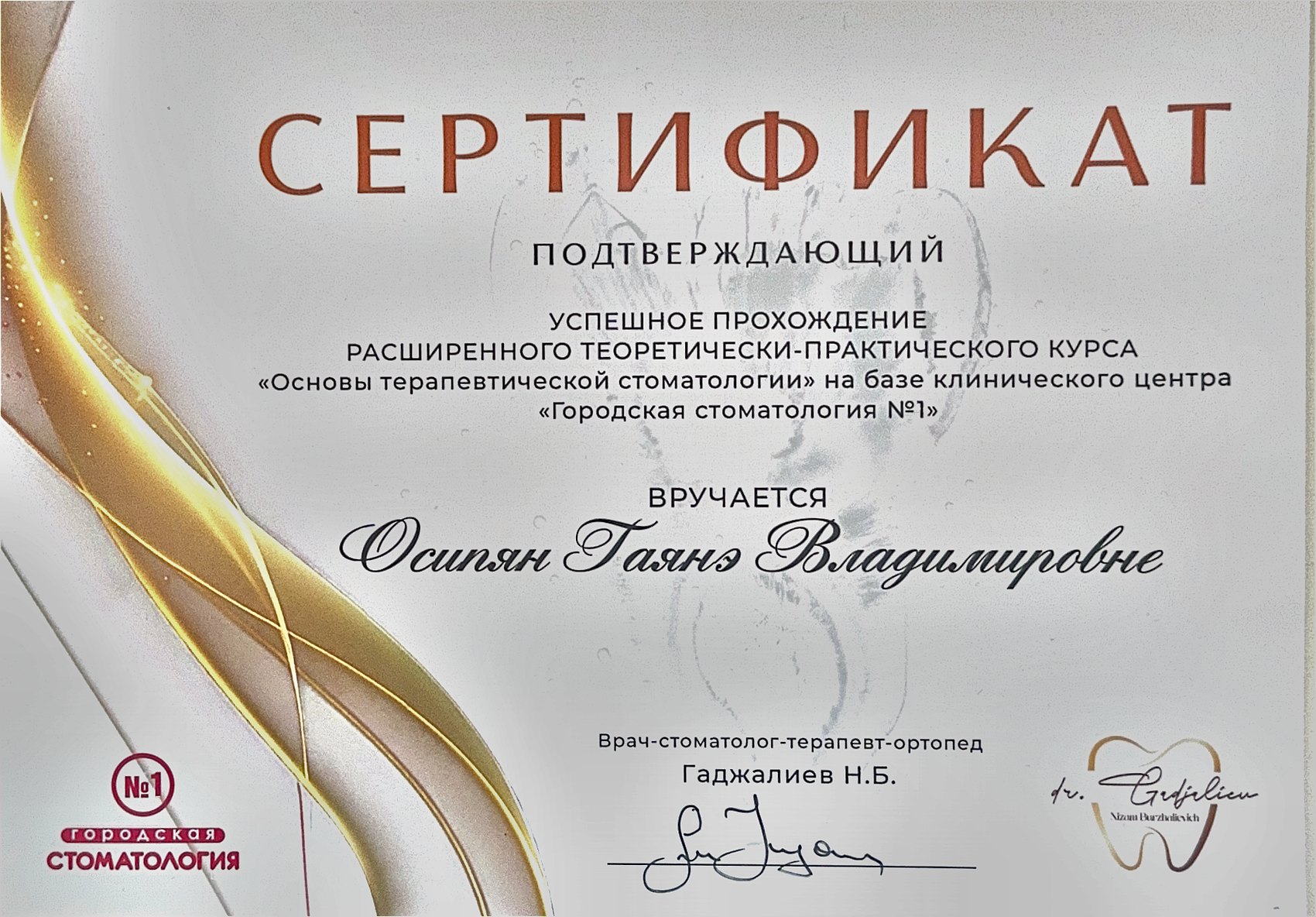 Сертификат курса «Основы терапевтической стоматологии»