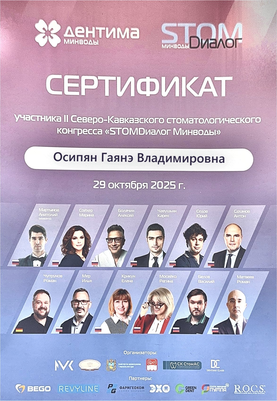 Сертификат участника II Северо-Кавказского стоматологического конгресса STOMДиалог Минводы